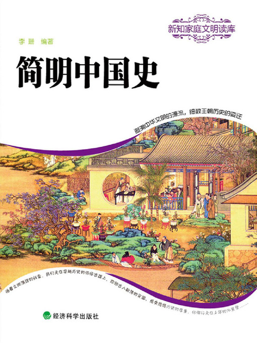 Title details for 简明中国史 by 李珊 - Available